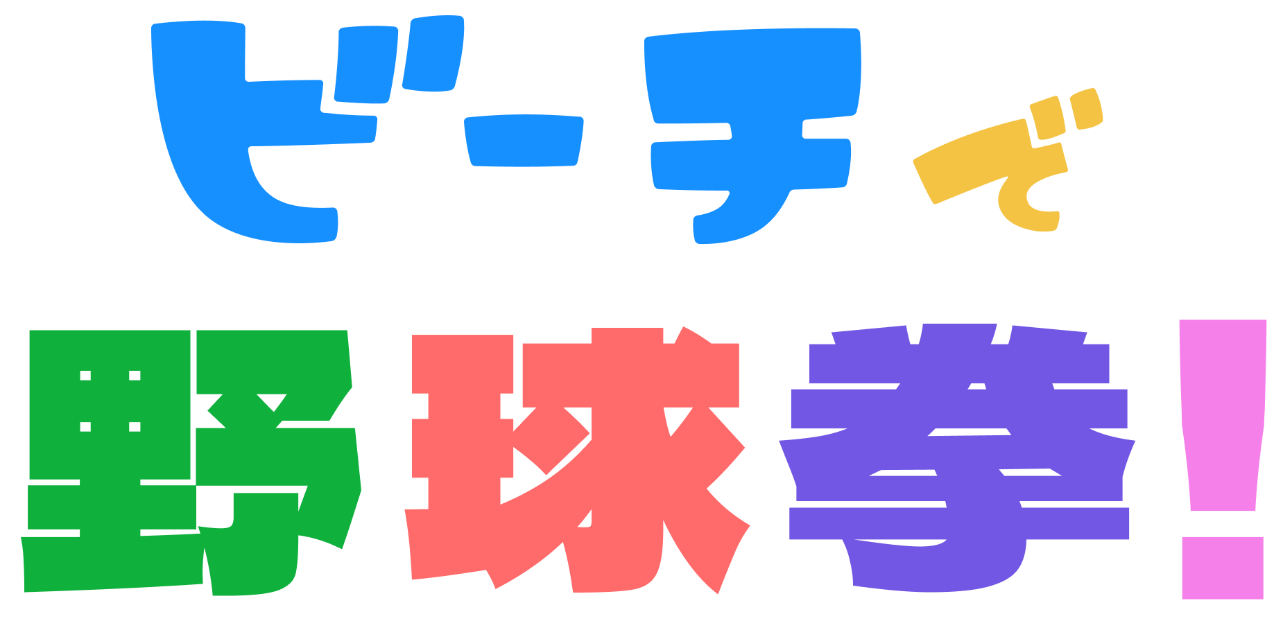 ビーチで野球拳