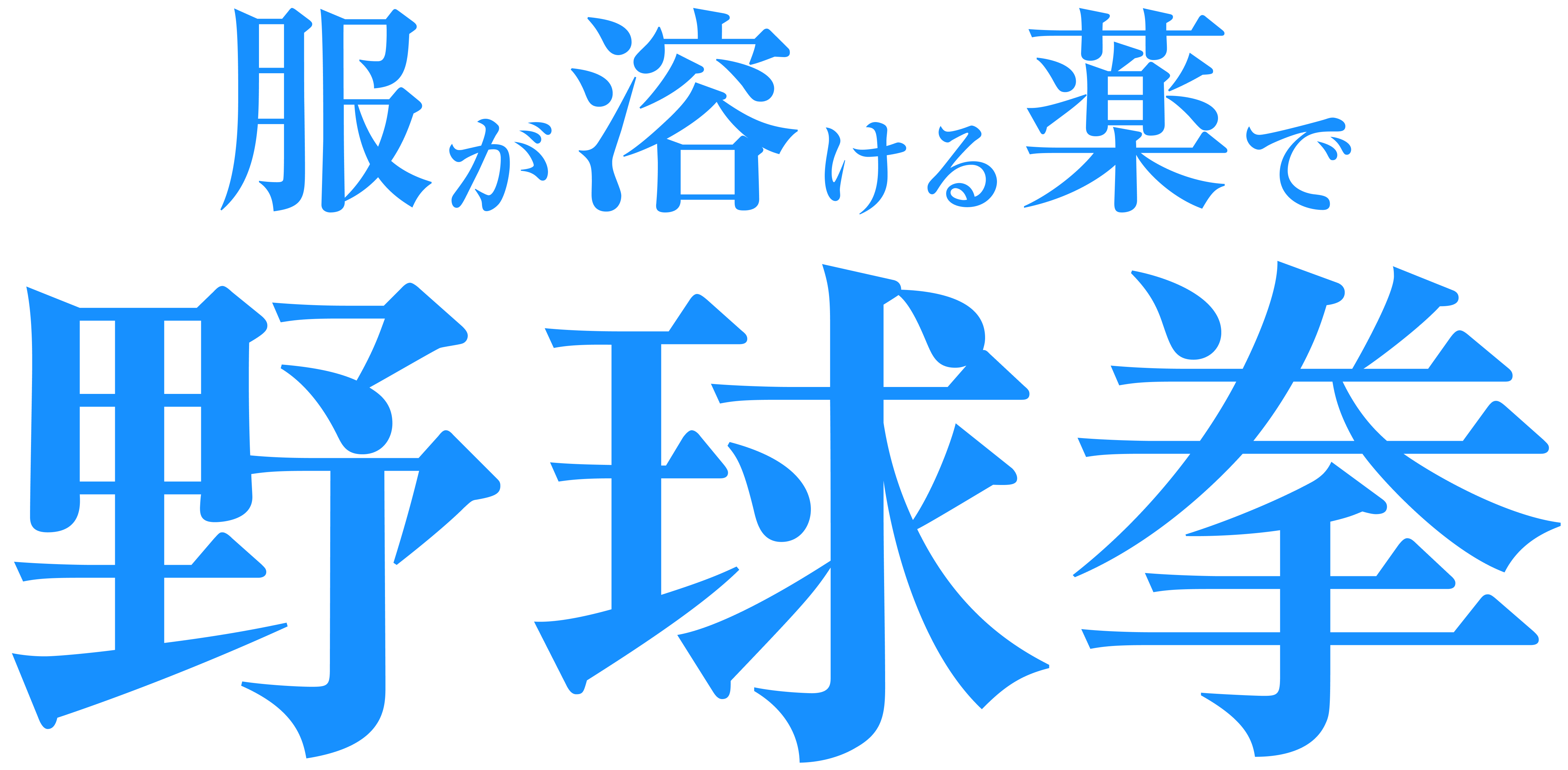 服だけ溶かす薬で野球拳