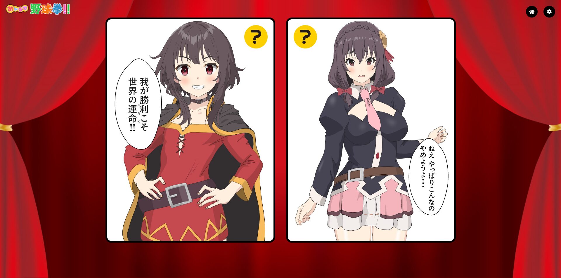 こ◯すば野球拳